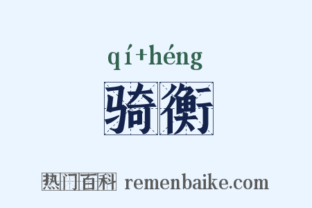 骑衡是什么意思的图片